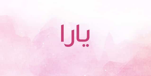 شعر باسم يارا - اجمل الصور مكتوب عليها اسم يارا 1