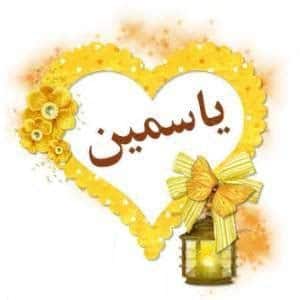 شعر باسم ياسمين - قلب اسم ياسمين 1