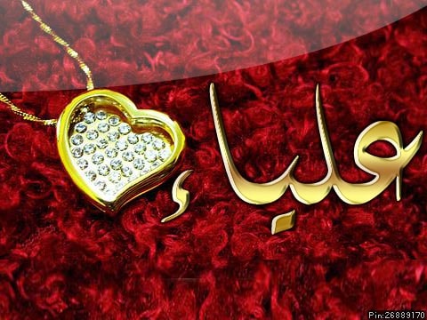 شعر باسم علياء - اسم علياء مزخرف بالذهب 2