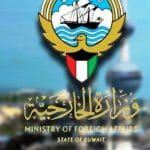 رابط حجز موعد وزارة الخارجية الكويتية التصديقات