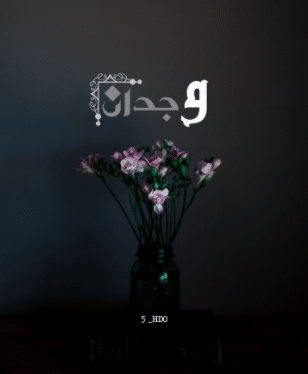 شعر باسم وجدان - خلفيات اسم وجدان 6