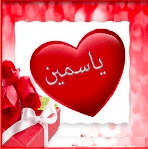 شعر باسم ياسمين - قلب اسم ياسمين 4