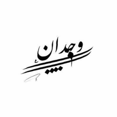 شعر باسم وجدان - اسم وجدان مزخرف 2