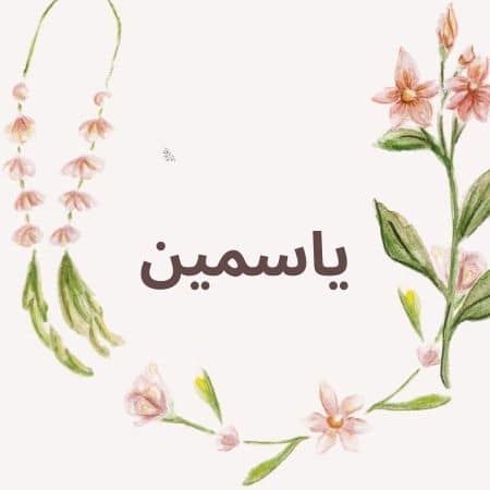 شعر باسم ياسمين - اسم ياسمين مزخرف بالورد 4