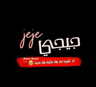 شعر باسم جيهان - اسم جيجي بالصور 3