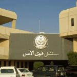 وظائف مستشفى قوى الامن الرياض