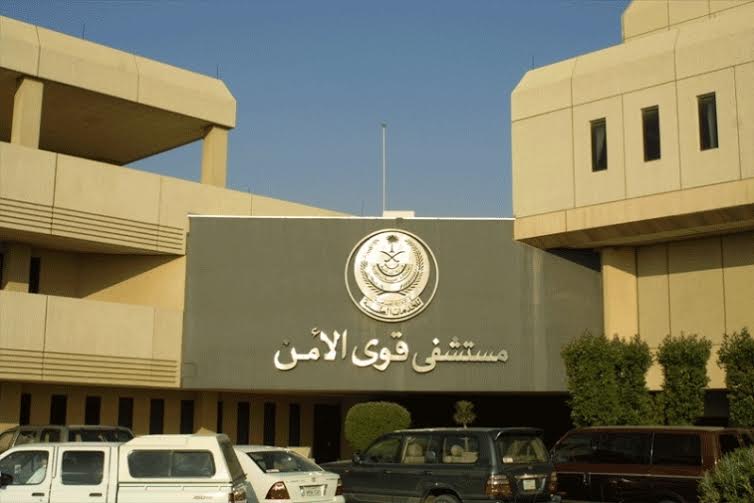 وظائف مستشفى قوى الامن الرياض