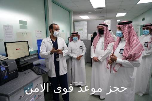 حجز موعد مستشفى قوى الامن الرياض