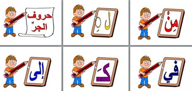 أمثلة على حروف الجر للاطفال