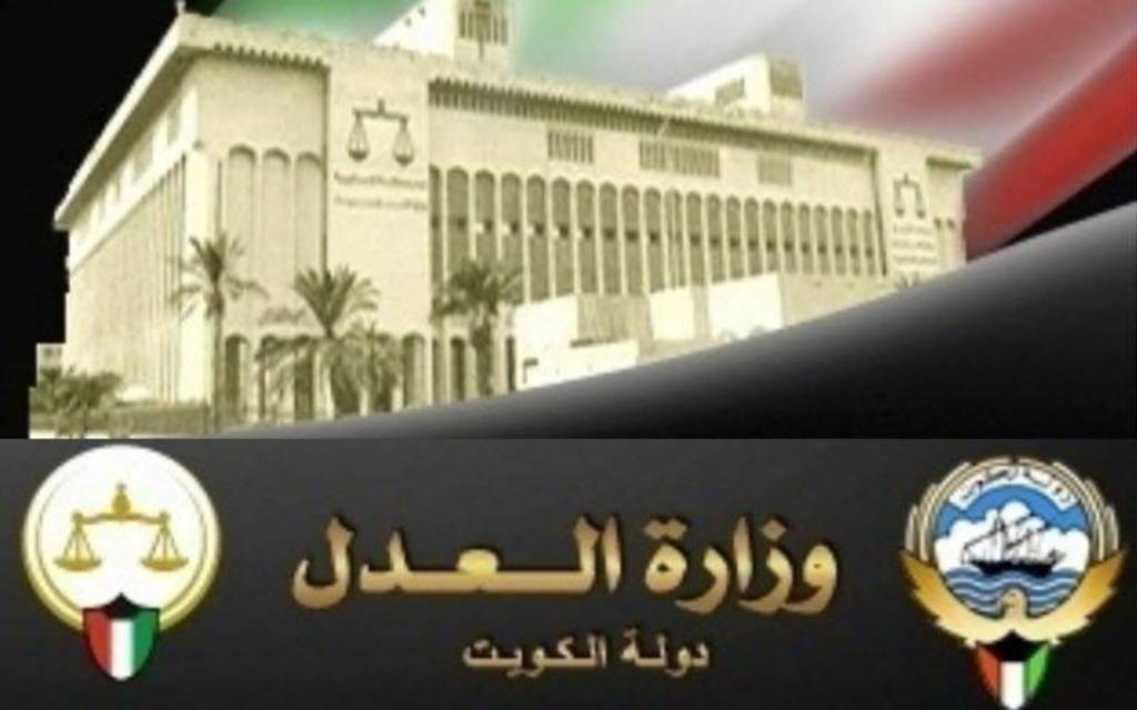 بوابة العدل الالكترونية الكويتية