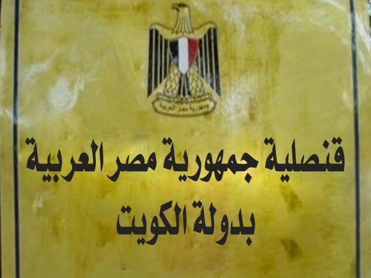 السفارة المصرية بالكويت حجز موعد