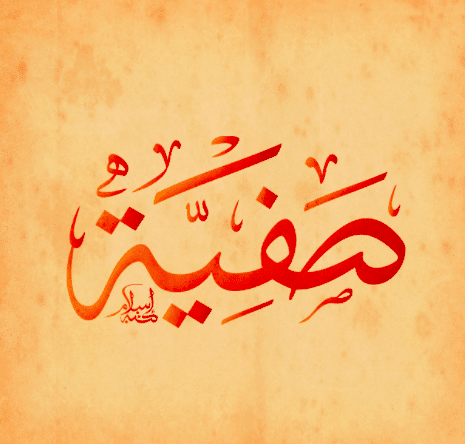 معنى اسم صفية في القرآن الكريم