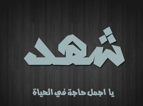 عبارات باسم شهد