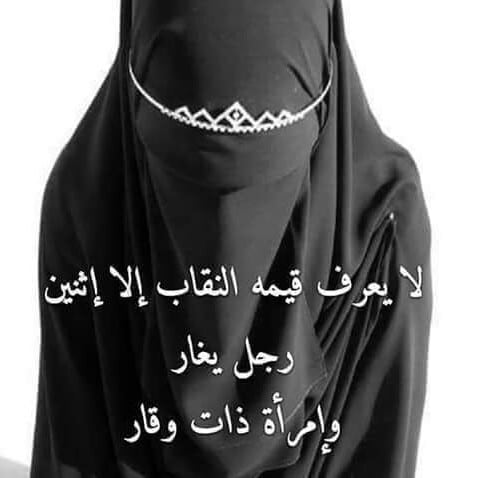 قصائد عن الحجاب والنقاب