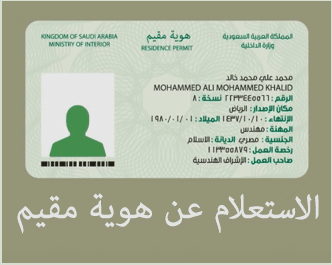 الاستعلام عن هوية مقيم بالسعودية 