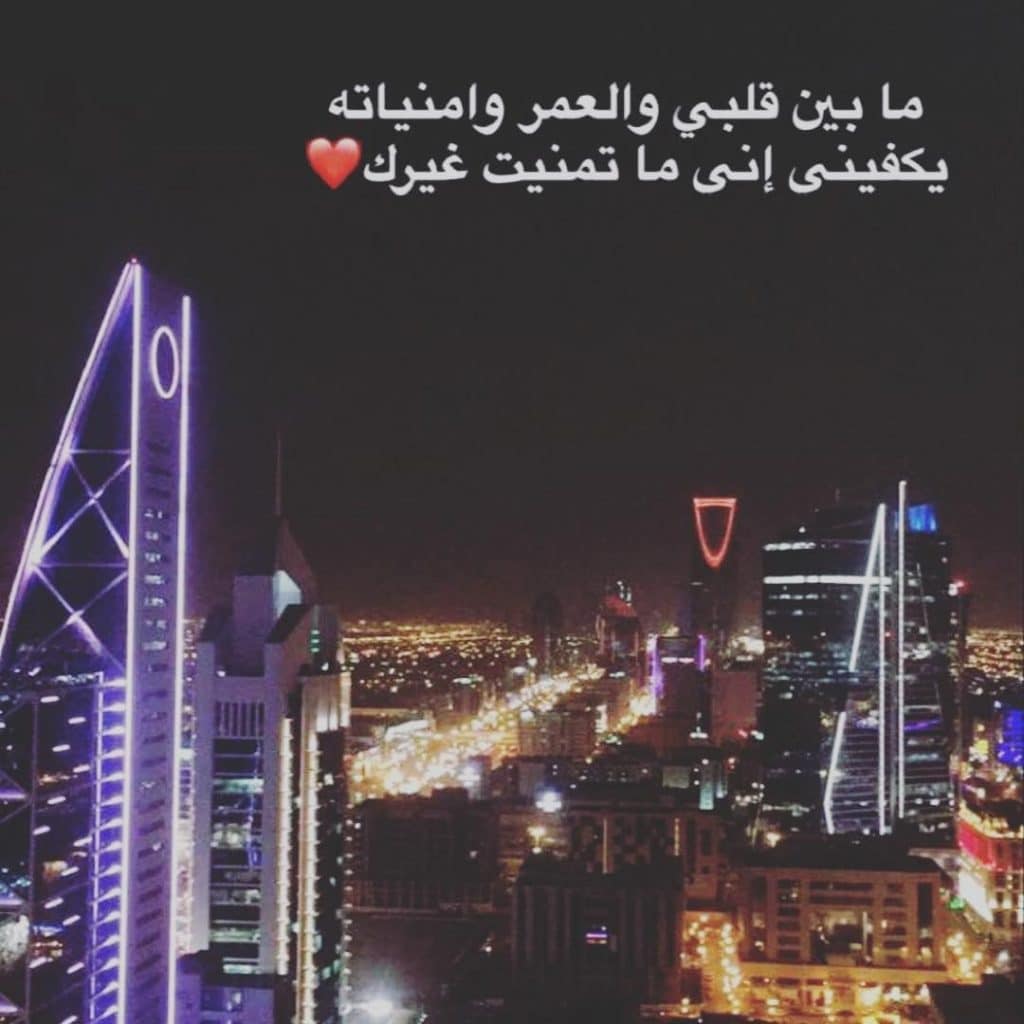 من يلوم القلب في حب الرياض