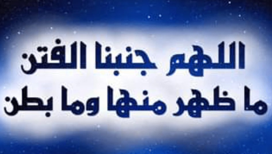 اللهم جنبنا الفتن ما ظهر منها وما بطن