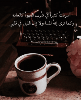 المساء قهوة كلام عن رسائل عن