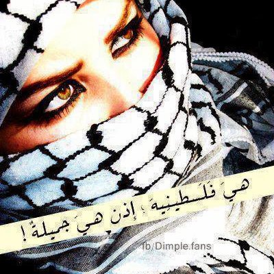 عبارات عن البنت الفلسطينية