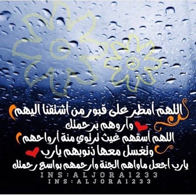 اللهم مع نزول المطر ارحم موتانا تويتر1