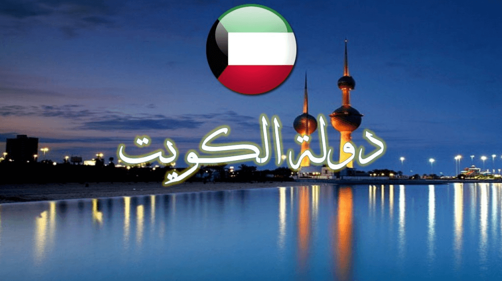 شركات مقاولات في الكويت