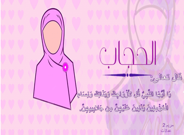 عبارات عن الحجاب مع الصور2