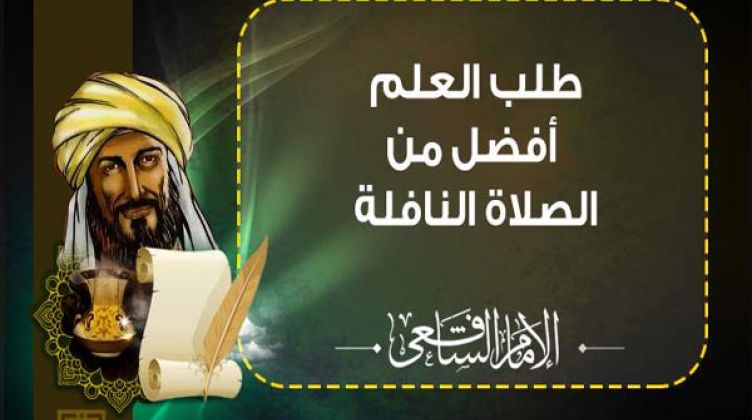 نصيحة الإمام الشافعي لطالب العلم