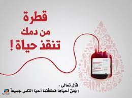 اجمل ما قيل عن التبرع بالدم