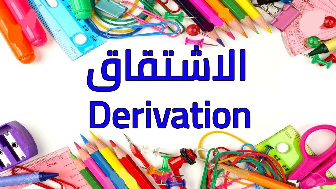 الاشتقاق في اللغة العربية