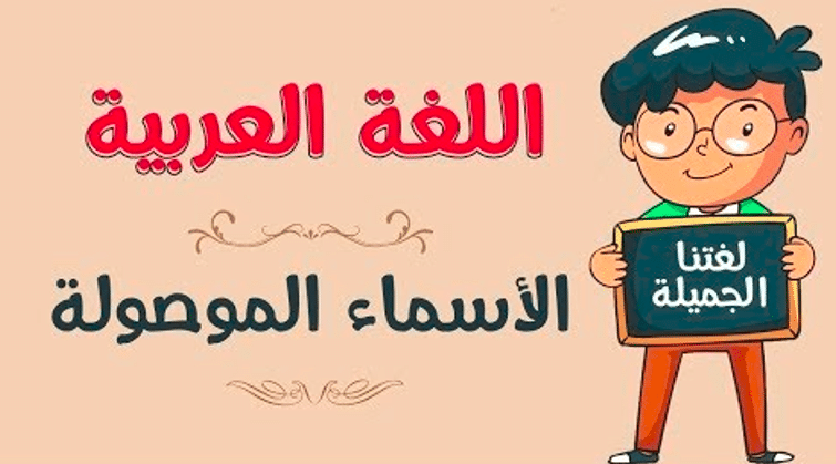 الاسماء الموصولة في اللغة العربية