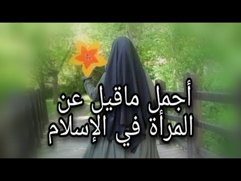 اجمل ما قيل عن المرأة في الإسلام
