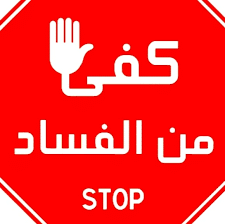 شعارات ضد الفساد5