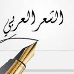 اجمل ما قيل عن الشعر العربي