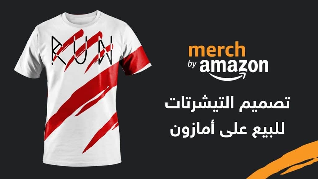 التصميم والبيع عن طريق أمازون Merch by Amazon
