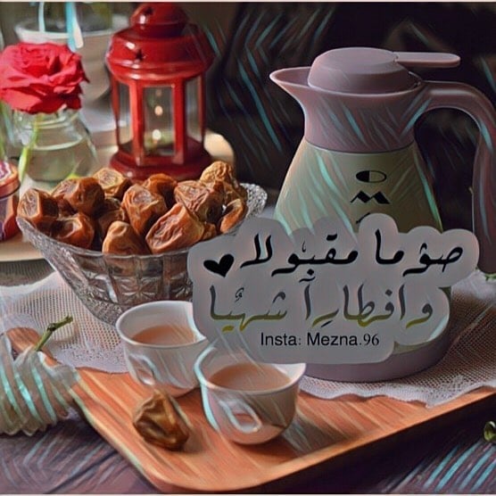 تهنئة الإفطار في رمضان