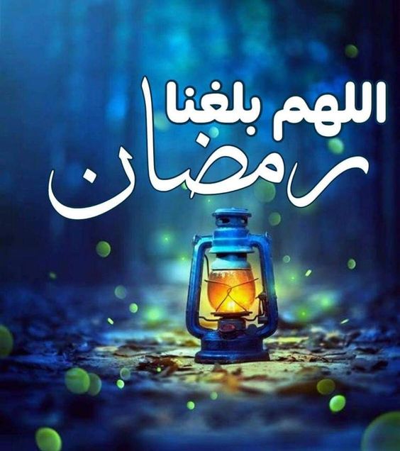 اللهم بلغنا رمضان 2022
