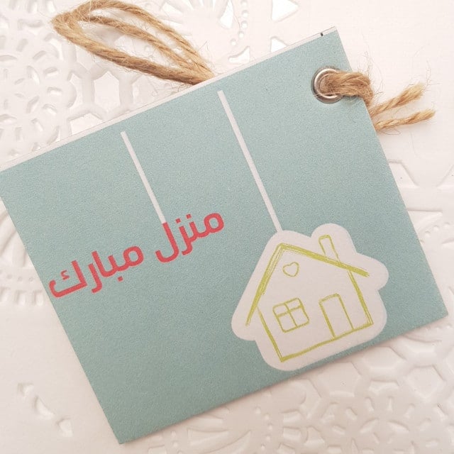 منزل مبارك بطاقـات تهنئة بالمنزل الجديد 1