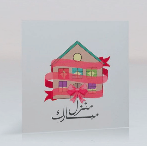 منزل مبارك بطاقـات تهنئة بالمنزل الجديد 5