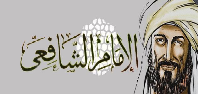 قصائد الإمام الشافعي في الحب