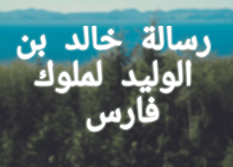 رسائل خالد بن الوليد