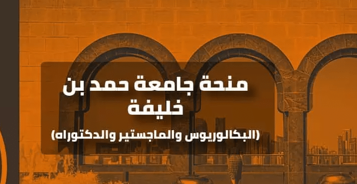 منحة جامعة حمد بن خليفة 2022