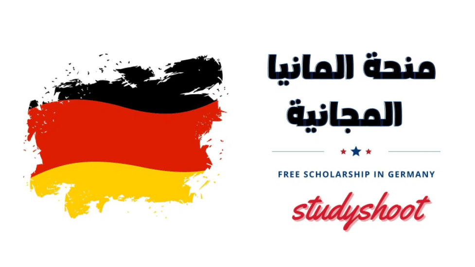 منحة دراسية مجانية في المانيا