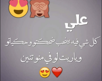 رسائل حب باسم علي - رمزيات اسم علي حبيبي1