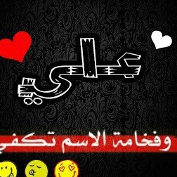 رسائل حب باسم علي - رمزيات اسم علي حبيبي4