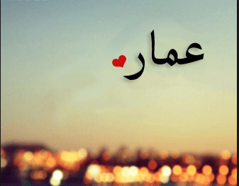 رسائل حب باسم عمار