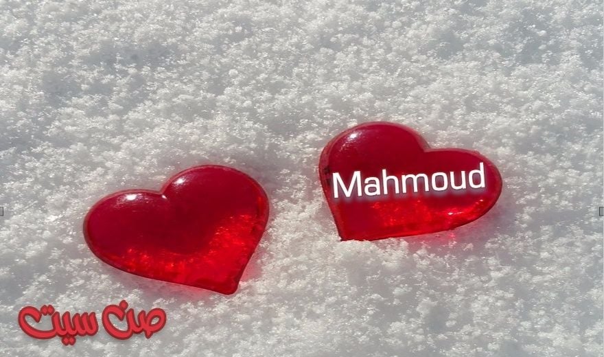 حبيبي اسم محمود في قلب5