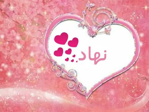 رسائل حب باسم نهاد