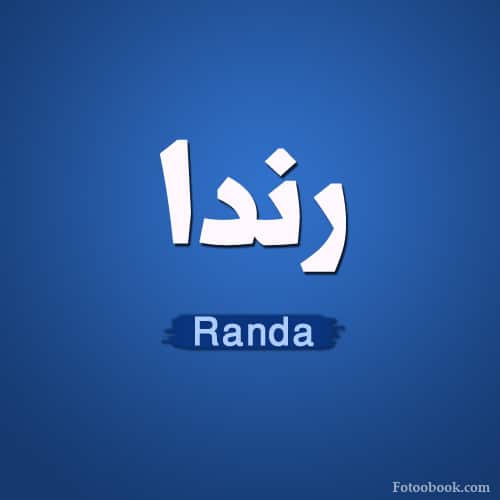 اسم راندا بالانجليزي1