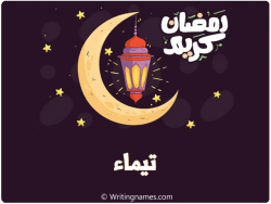 رمضان احلى مع تيماء5