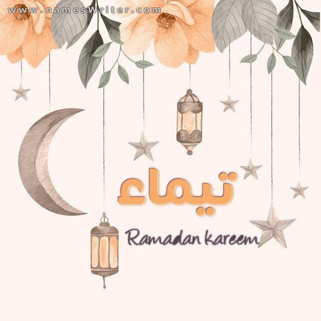 رمضان احلى مع تيماء3